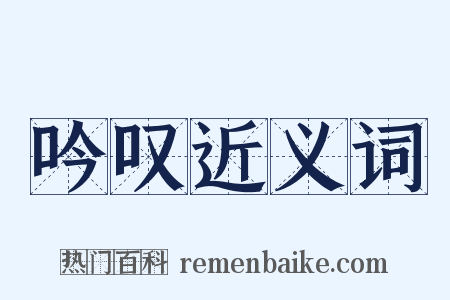 吟叹近义词是什么意思的图片